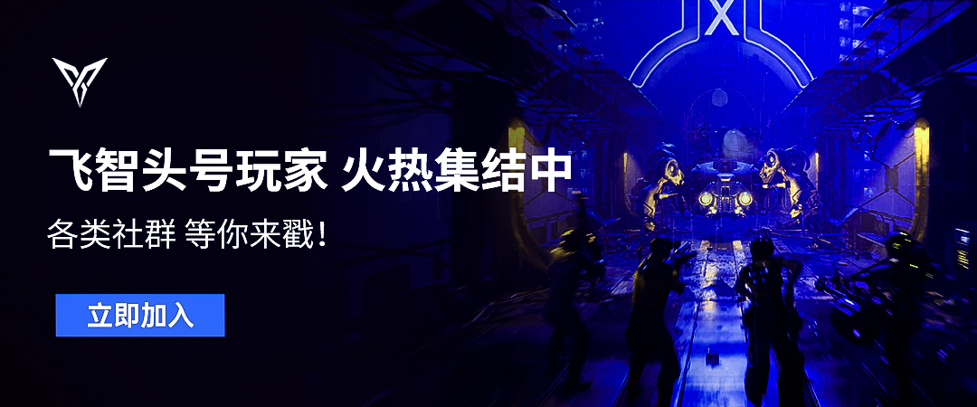飞智社区
